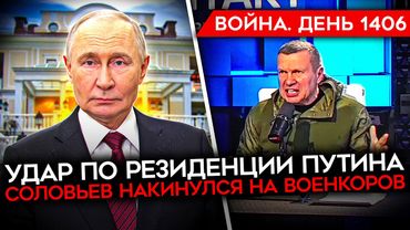 ДЕНЬ 1406. РФ ТОРПЕДИРУЕТ ПЛАН США/ ВЫДУМАННЫЙ УДАР ПО РЕЗИДЕНЦИИ ПУТИНА/ СОЛОВЬЕВ АТАКУЕТ ВОЕНКОРОВ