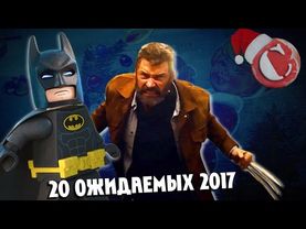 20 самых ожидаемых фильмов 2017. Часть I