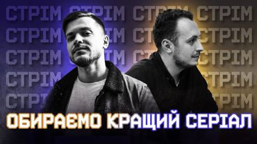Стрім-батл серед 256 серіалів до останнього переможця