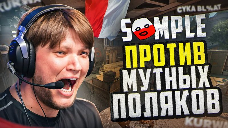 СИМПЛ ПРОТИВ МУТНЫХ ПОЛЯКОВ!