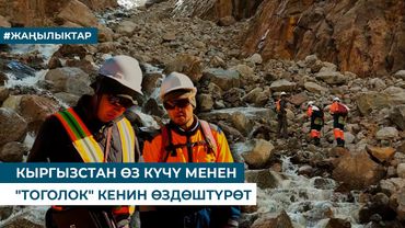 КЫРГЫЗСТАН ӨЗ КҮЧҮ МЕНЕН "ТОГОЛОК" КЕНИН ӨЗДӨШТҮРӨТ
