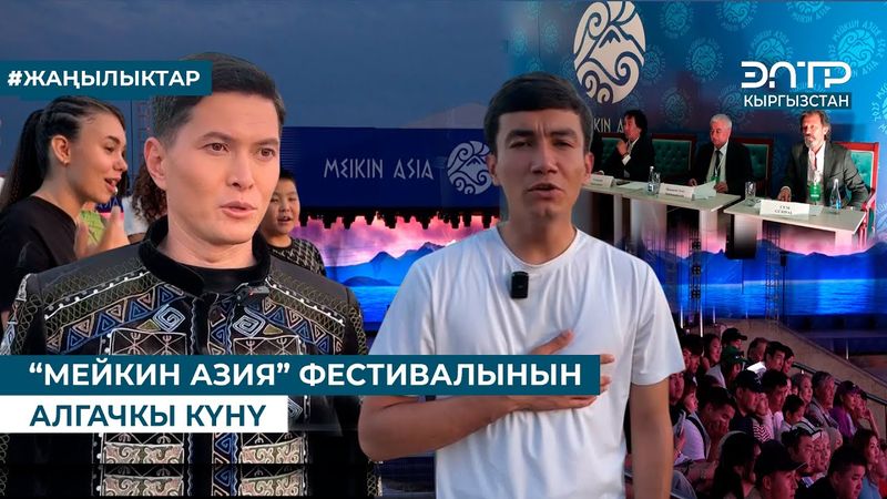 “МЕЙКИН АЗИЯ” ФЕСТИВАЛЫНЫН АЛГАЧКЫ КҮНҮ