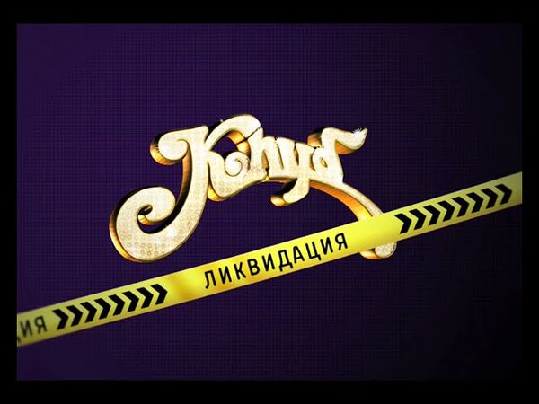 Клуб - Ликвидация (промо для MTV Russia)