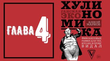 Хулиномика 3.0 - Глава 4 (аудиокнига)