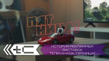 История рекламных заставок телеканала "Пятница!"