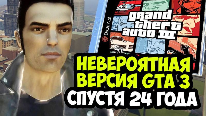 САМЫЙ НЕВЕРОЯТНЫЙ ПОРТ GTA 3 В ИСТОРИИ СЕРИИ! - GTA 3 на Sega Dreamcast [Краткий Обзор]