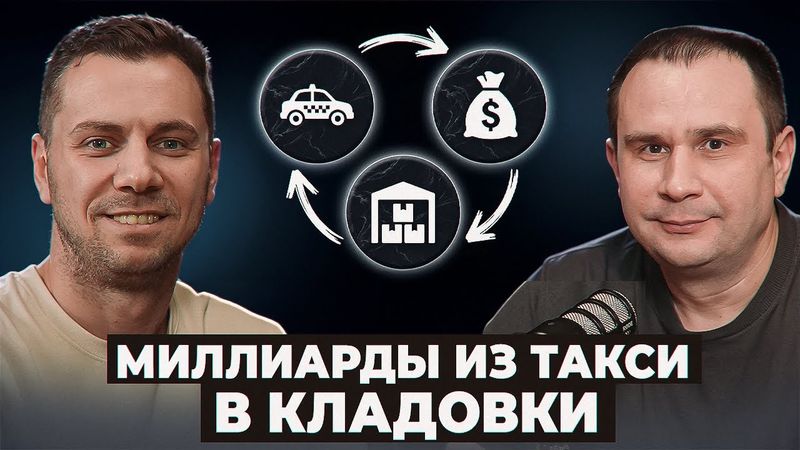 Продал такси Везет за 178 миллионов $ и теперь создает сеть кладовок Складно.