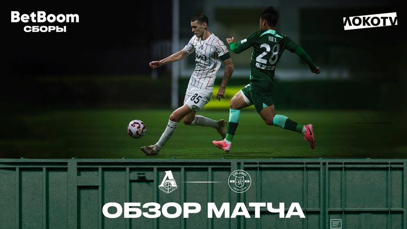 Обзор матча «‎Локомотив» — «‎Чжэцзян»