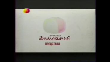 Заставка Домашний представляет (2013)