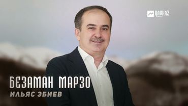 Ильяс Эбиев - Безаман марзо | KAVKAZ MUSIC CHECHNYA