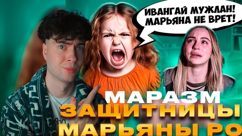 МАРАЗМ ТУПЫЕ ЗАЩИТНИЦЫ МАРЬЯНЫ РО ИВАНГАЙ КОНЛФИКТ РЕАКЦИЯ MARAZM