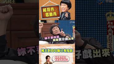 豬王對四句聯已有陰影【萬秀豬王特輯#shorts】#豬哥亮 #陳亞蘭 #呂雪鳳 #吳佳珊 #何依霈@ctvent_classic​