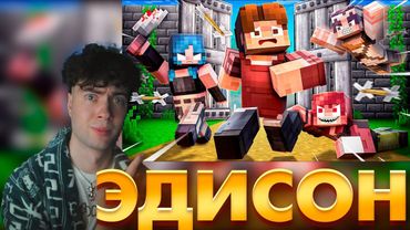 ЭДИСОН ВСЕ ХОТЯТ МЕНЯ УБИТЬ В БЕСКОНЕЧНОМ ЛАБИРИНТЕ В МАЙНКРАФТ! РЕАКЦИЯ НА ЭДИСОН ПТС ЛАБИРИНТ С НП