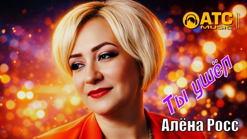 Алёна Росс — Ты ушёл 💔 Песня, от которой сжимается сердце