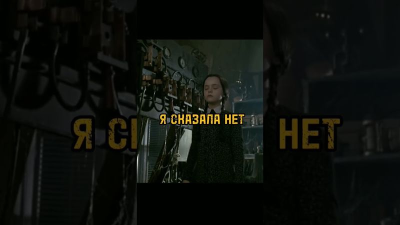 Уэнздей казнила Пагсли #shorts #фильм