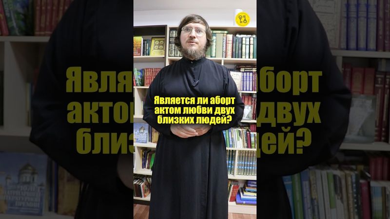 Является ли аборт актом любви двух близких людей? #shorts