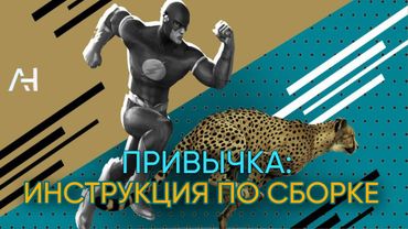 Я месяц обманывал свой мозг и вот что из этого вышло