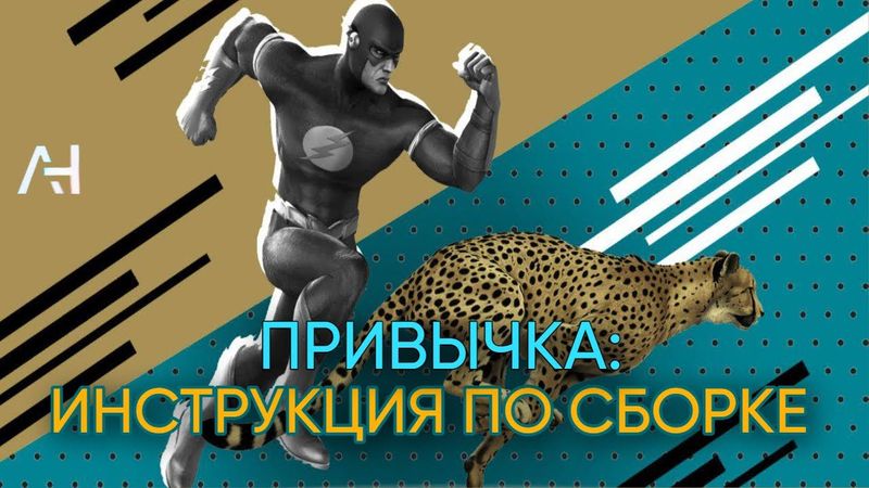 Я месяц обманывал свой мозг и вот что из этого вышло