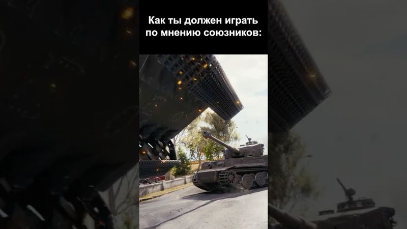 Бронебойный трюкач #миртанков #игры #ис3 #тигр