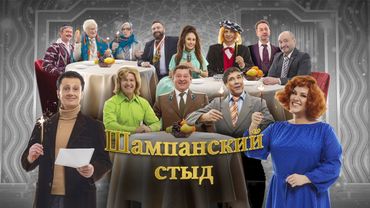 Шампанский стыд | Уральские пельмени 2025