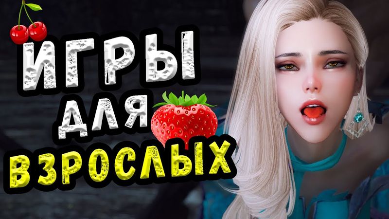 🍒😺 ТОП 10 ИГР ДЛЯ ВЗРОСЛЫХ 18+