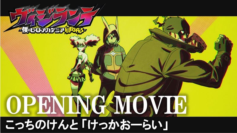 TVアニメ『ヴィジランテ -僕のヒーローアカデミア ILLEGALS-』オープニングムービー｜OPテーマ：こっちのけんと「けっかおーらい」