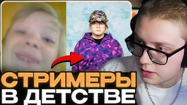 ДРЕЙК СМОТРИТ - СТРИМЕРЫ В ДЕТСТВЕ и ТОП 10 ДВОЙНИКОВ СТРИМЕРОВ