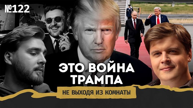 Это война Трампа: почему нет мира в Будапеште и столкнётся ли Россия с НАТО || Не выходя из комнаты