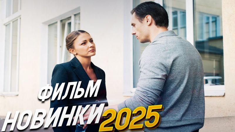 ФИЛЬМ ОТ КОТОРОГО СЕРДЦЕ СЖИМАЕТСЯ! КОЧЕВНИЦА Мелодрамы  2025, фильмы новинки