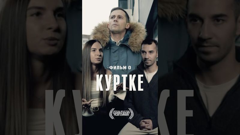 Найти нормальную зимнюю куртку вообще реально?? #зима#фильм#shorts#отношения#юмор#реки#топ#тренды