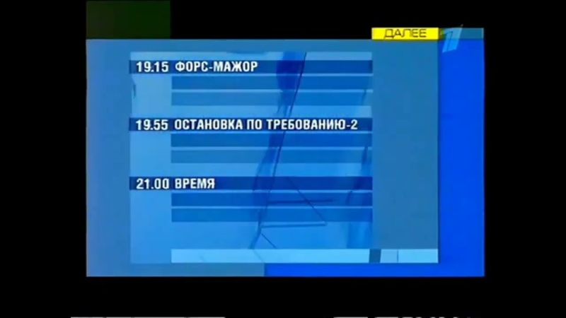 Заставки «Далее» (ОРТ/Первый канал, 02.07.2001-31.08.2003)
