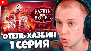 СТИНТ СМОТРИТ: ОТЕЛЬ ХАЗБИН | 1 СЕРИЯ 1 СЕЗОН