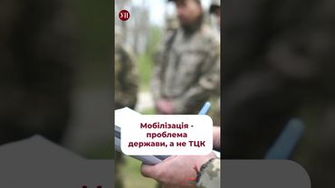 Мобілізація - проблема держави, а не ТЦК #бутусов #тцк