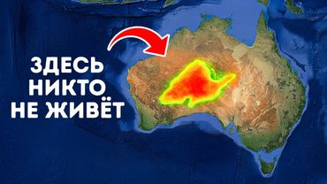 Почему центр Австралии полностью пуст