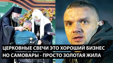 Церковные свечи хороший бизнес... НО САМОВАРЫ - ПРОСТО ЗОЛОТАЯ ЖИЛА