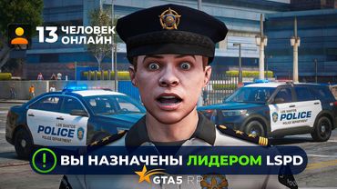 ВПЕРВЫЕ стал ЛИДЕРОМ LSPD — ПЕРВЫЕ 24 ЧАСА на ЛИДЕРКЕ в GTA 5 RP