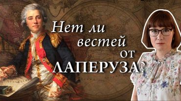 Капитан Лаперуз: его подвиги, убеждения и исчезновение
