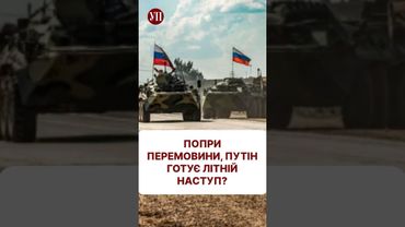 Миру найближчим часом чекати не варто? #перемовини #війна #стамбул #наступ #путин