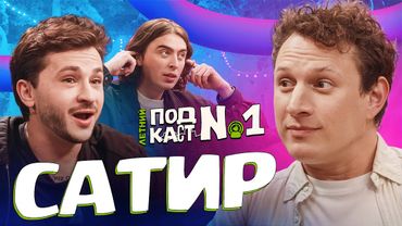 Илья Сатир — Тот, с кем запрещали дружить // Летний Подкаст №1 (ft Дима Коваль)