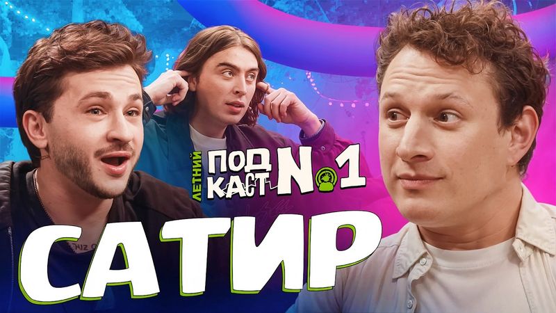 Илья Сатир — Тот, с кем запрещали дружить // Летний Подкаст №1 (ft Дима Коваль)