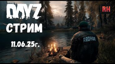 DayZ 1.28 Стрим. Страдаем, выживаем, бубним. Продолжение стрима от 04.06.2025