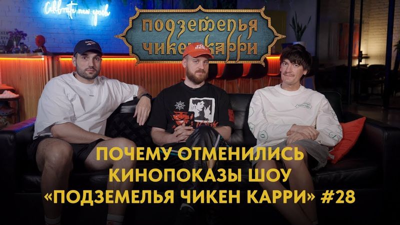 Почему отменились кинопоказы шоу «Подземелья Чикен Карри» 28? (Гудков, Селезнёв, Шатохин)