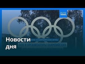 Новости дня | 30 января 2026 г. — вечерний выпуск