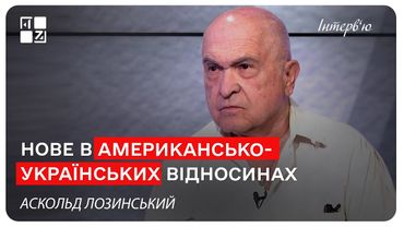Нове в американсько-українських відносинах. Аскольд Лозинський