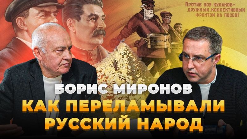Борис Миронов. Как перековали русский народ