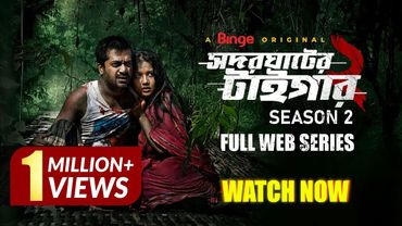 সদরঘাটের টাইগার 2 | Shodor Ghater Tiger 2 | Full Web Series | Shamol Mawla | Farhana | Shiblu