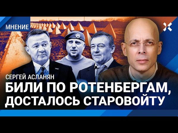 АСЛАНЯН: Били по Ротенбергам, досталось Старовойту. Алаудинов — следующий. Загадки гибели министра