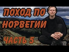 ПОХОД ПО НОРВЕГИИ.Перевал Dørålglupen.Часть 5-ая.