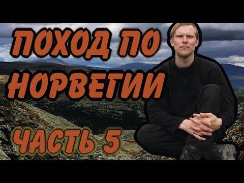 ПОХОД ПО НОРВЕГИИ.Перевал Dørålglupen.Часть 5-ая.