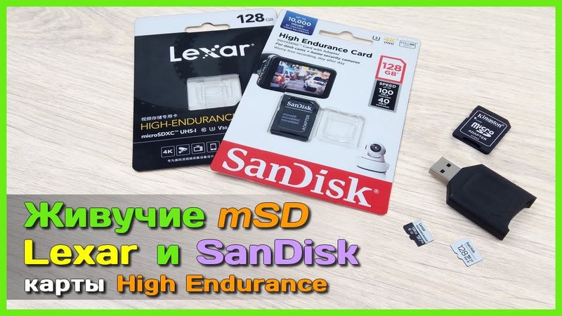 📦 Живучие карты памяти Lexar и SanDisk High Endurance ⏳ - Обзор microSD карт для тяжелых условий